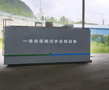 醫療一體化污水處理設備