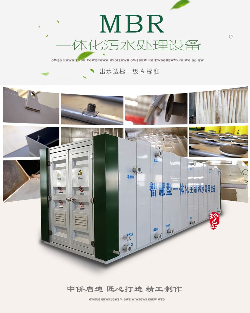 mbr一體化污水處理設備
